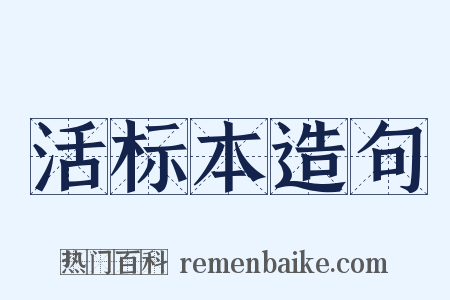 活标本造句是什么意思的图片